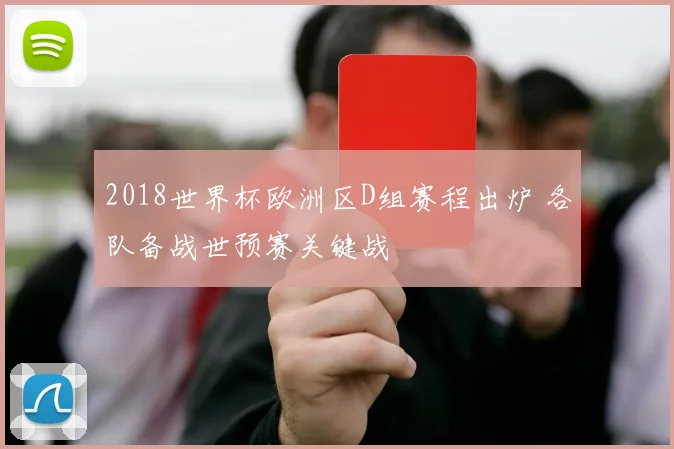 2018世界杯欧洲区D组赛程出炉 各队备战世预赛关键战