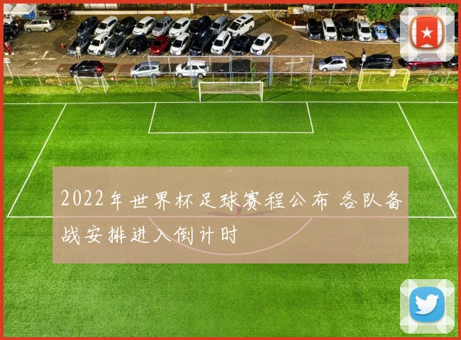 2022年世界杯足球赛程公布 各队备战安排进入倒计时
