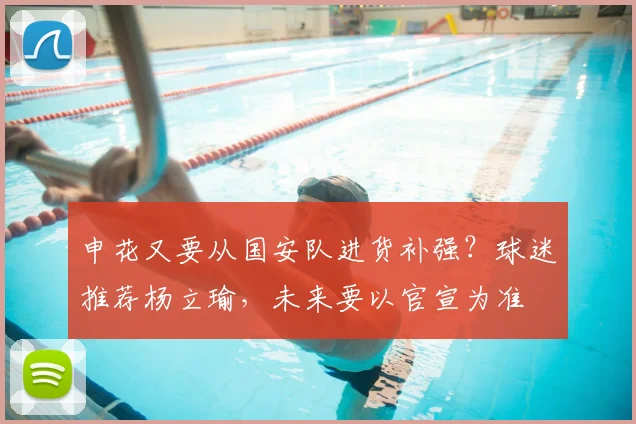 申花又要从国安队进货补强？球迷推荐杨立瑜，未来要以官宣为准