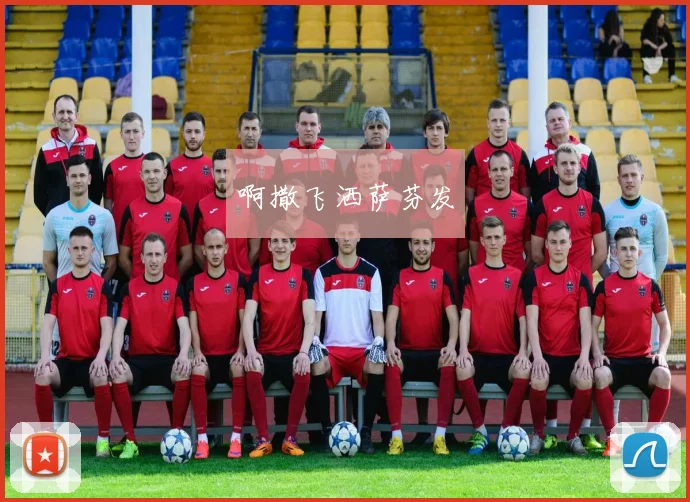 世界杯足球俱乐部排名榜出炉 各队排名变化成关注焦点