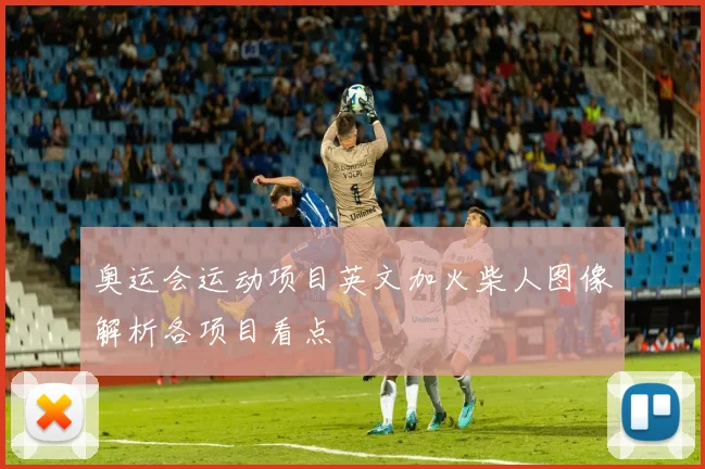 奥运会运动项目英文加火柴人图像解析各项目看点