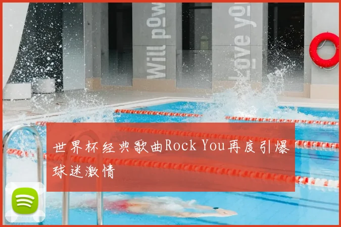 世界杯经典歌曲Rock You再度引爆球迷激情