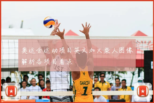 奥运会运动项目英文加火柴人图像解析各项目看点