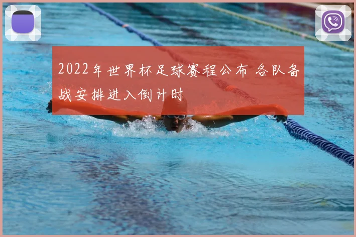 2022年世界杯足球赛程公布 各队备战安排进入倒计时