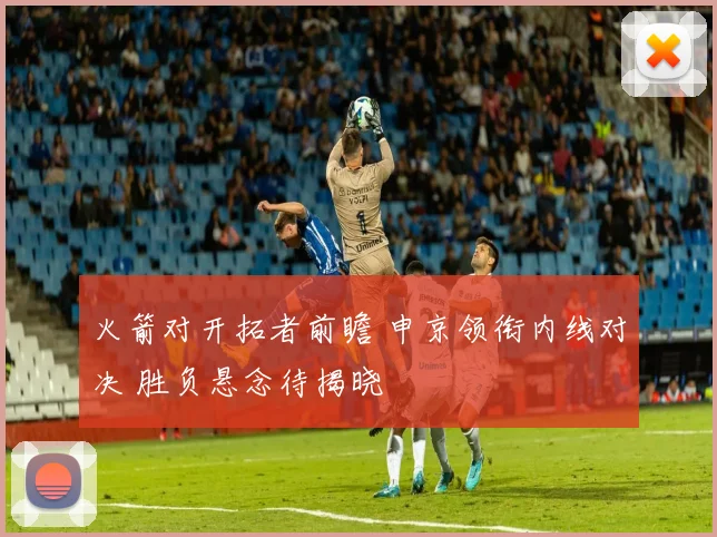 火箭对开拓者前瞻 申京领衔内线对决 胜负悬念待揭晓