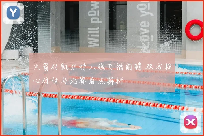 火箭对凯尔特人线直播前瞻 双方核心对位与比赛看点解析
