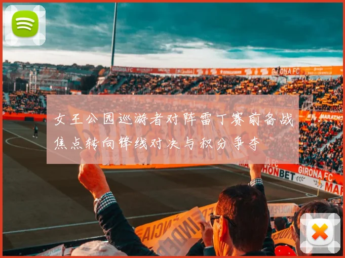 女王公园巡游者对阵雷丁赛前备战焦点转向锋线对决与积分争夺