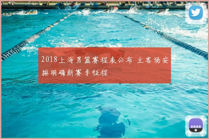 2018上海男篮赛程表公布 主客场安排明确新赛季征程