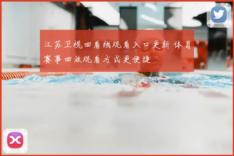 江苏卫视回看线观看入口更新 体育赛事回放观看方式更便捷