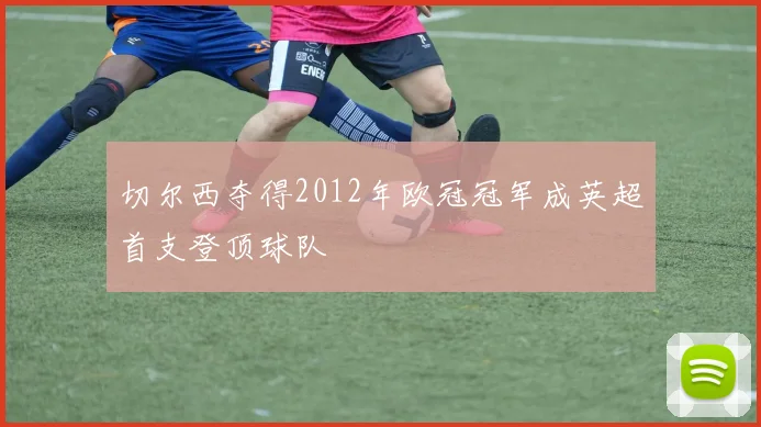 切尔西夺得2012年欧冠冠军成英超首支登顶球队