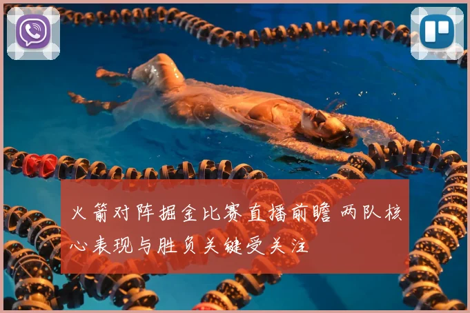 火箭对阵掘金比赛直播前瞻 两队核心表现与胜负关键受关注