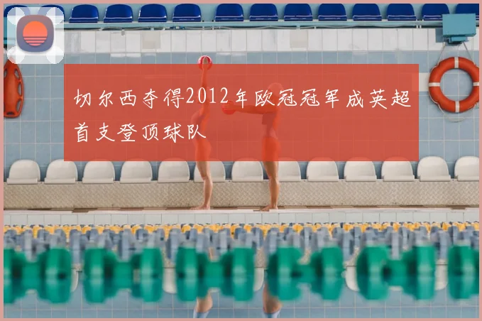 切尔西夺得2012年欧冠冠军成英超首支登顶球队