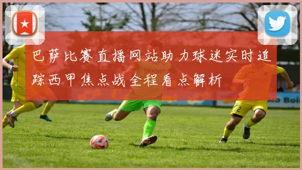 巴萨比赛直播网站助力球迷实时追踪西甲焦点战全程看点解析