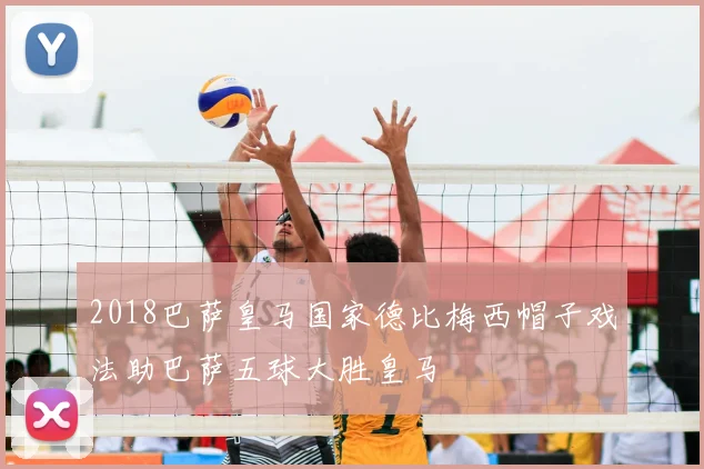 2018巴萨皇马国家德比梅西帽子戏法助巴萨五球大胜皇马