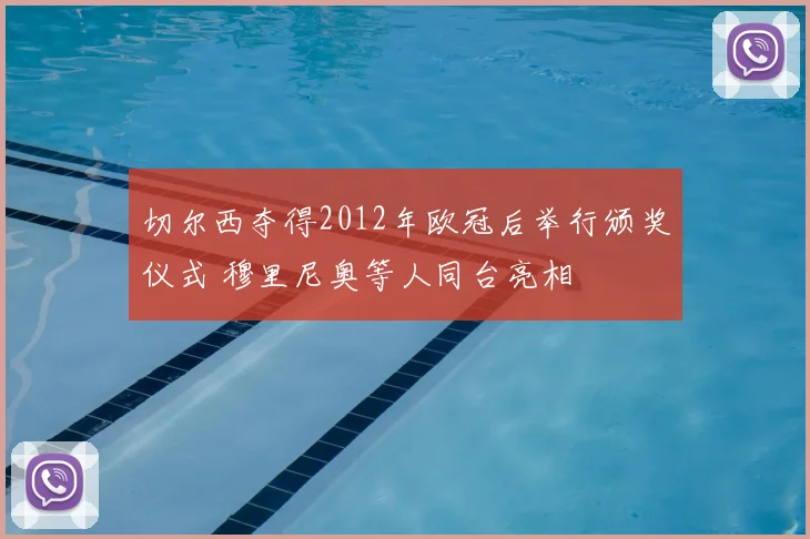 切尔西夺得2012年欧冠后举行颁奖仪式 穆里尼奥等人同台亮相