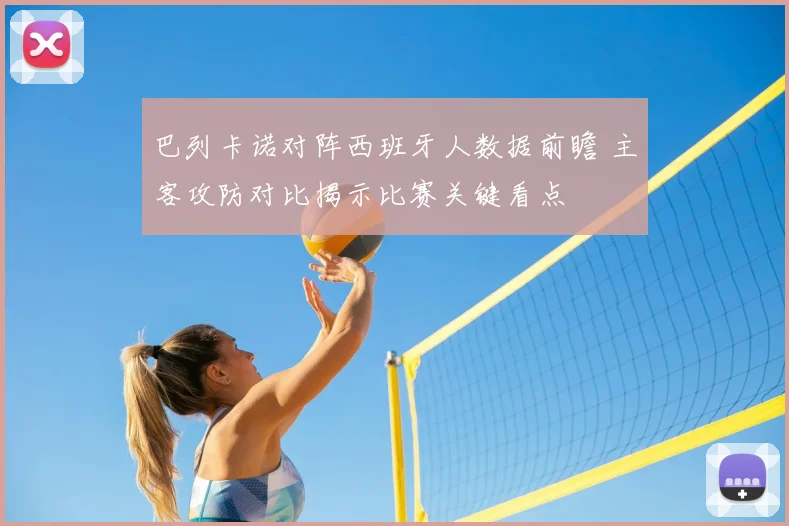 巴列卡诺对阵西班牙人数据前瞻 主客攻防对比揭示比赛关键看点