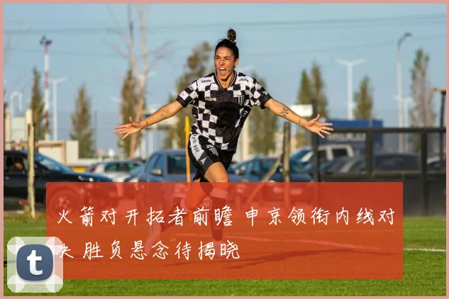 火箭对开拓者前瞻 申京领衔内线对决 胜负悬念待揭晓