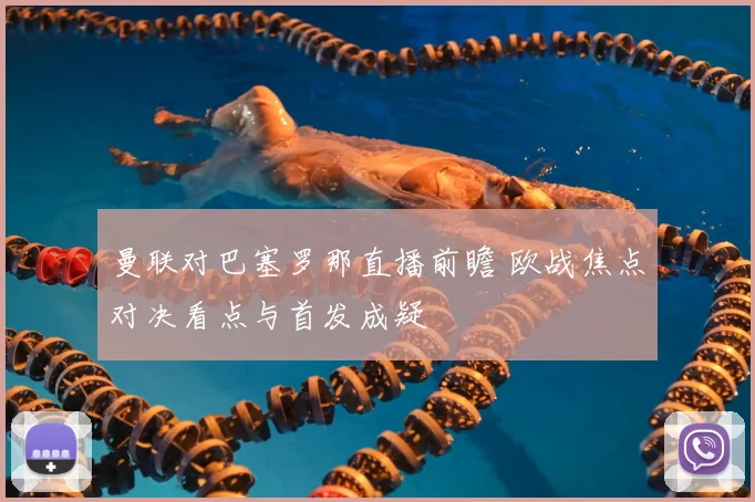曼联对巴塞罗那直播前瞻 欧战焦点对决看点与首发成疑
