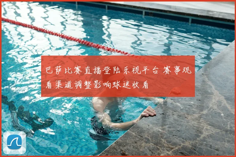 巴萨比赛直播登陆乐视平台 赛事观看渠道调整影响球迷收看