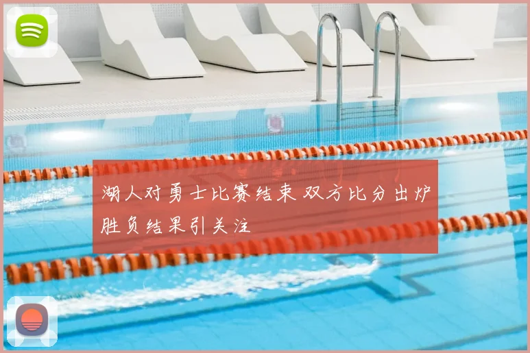 湖人对勇士比赛结束 双方比分出炉胜负结果引关注